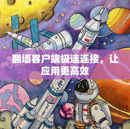 翻墙客户端极速连接，让应用更高效
