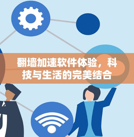 翻墙加速软件体验，科技与生活的完美结合