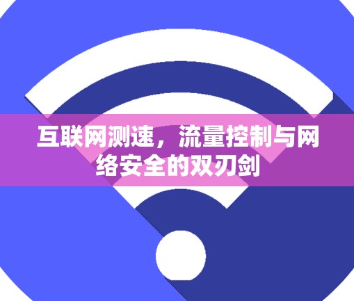 互联网测速，流量控制与网络安全的双刃剑