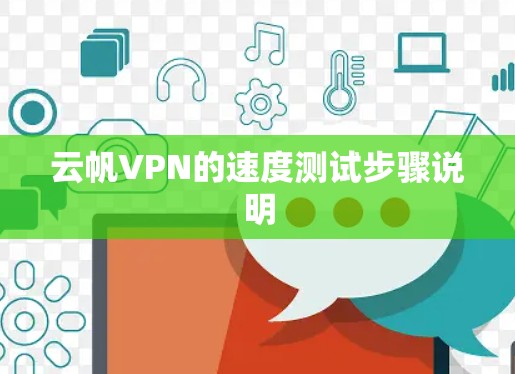 云帆VPN的速度测试步骤说明