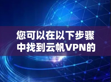 您可以在以下步骤中找到云帆VPN的 Android 下载链接