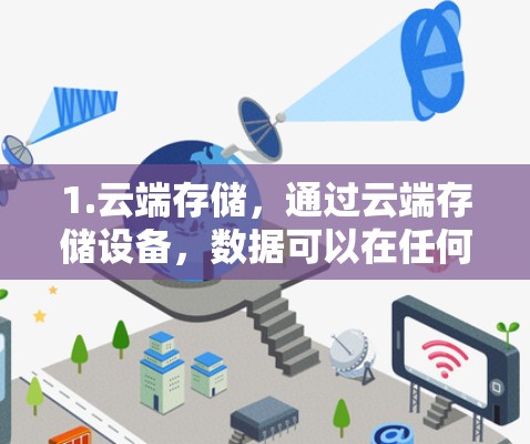 1.云端存储，通过云端存储设备，数据可以在任何地点访问，无需再将数据从本地存储转移
