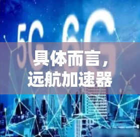 具体而言，远航加速器全球节点可能涉及以下功能和架构
