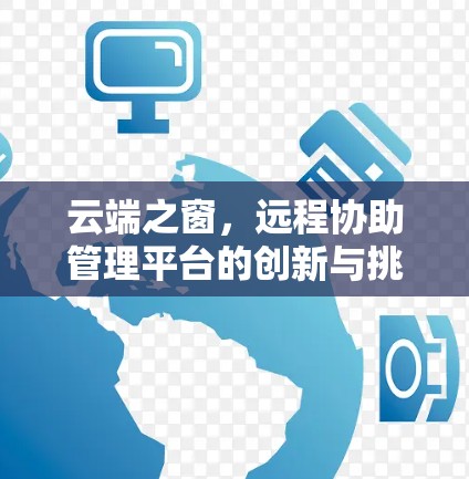 云端之窗，远程协助管理平台的创新与挑战