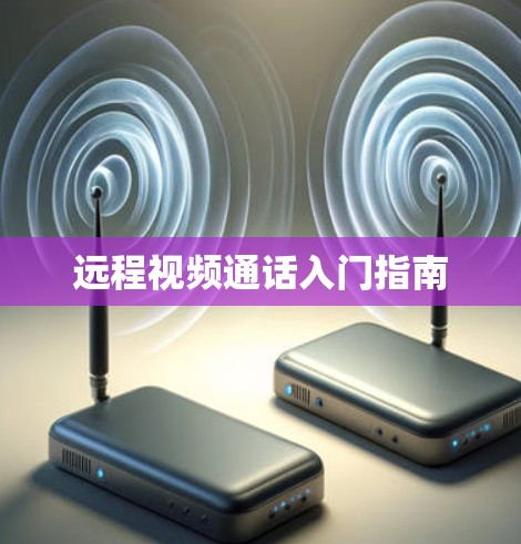 远程视频通话入门指南