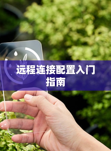远程连接配置入门指南