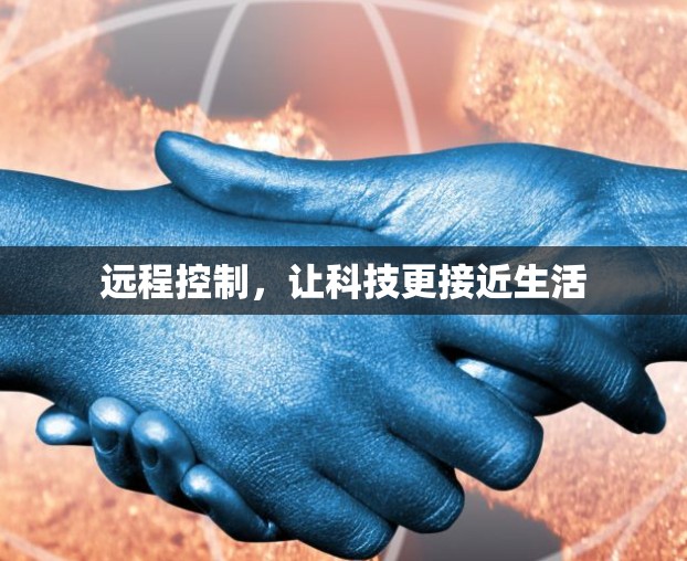 远程控制，让科技更接近生活