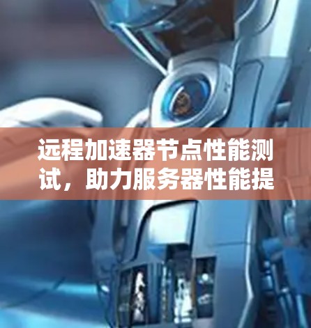 远程加速器节点性能测试，助力服务器性能提升