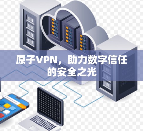 原子VPN，助力数字信任的安全之光