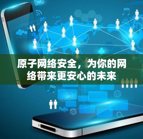 原子网络安全，为你的网络带来更安心的未来