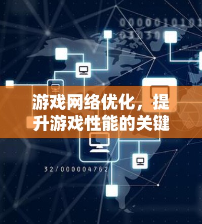 游戏网络优化，提升游戏性能的关键策略与实践