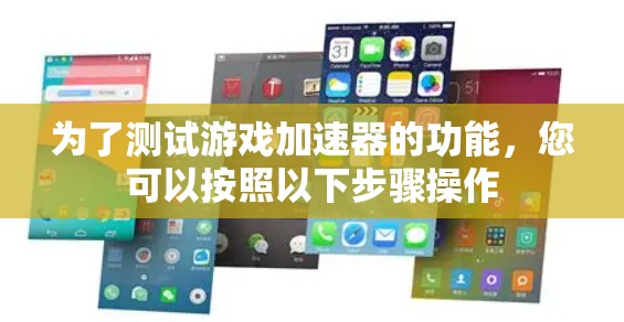 为了测试游戏加速器的功能，您可以按照以下步骤操作