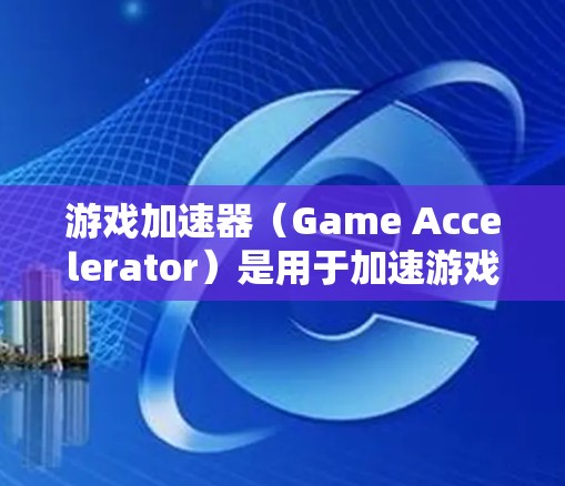 游戏加速器（Game Accelerator）是用于加速游戏运行的硬件设备。测试游戏加速器的效果是重要的，可以帮助你了解其性能、延迟和稳定性等参数。以下是游戏加速器节点测试的步骤和注意事项