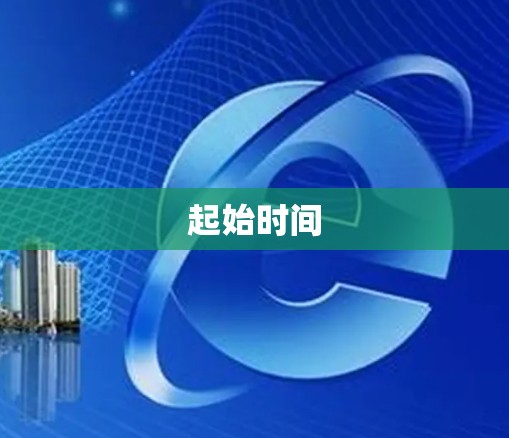 起始时间