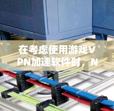 在考虑使用游戏VPN加速软件时,NordVPN和PureVPN都是不错的选择。以下是对这两款VPN的详细比较,帮助你做出最适合自己的选择 在考虑使用游戏VPN加速软件时,NordVPN和PureVPN都是不错的选择。以下是对这两款VPN的详细比较,帮助你做出最适合自己的选择