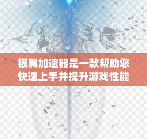 银翼加速器是一款帮助您快速上手并提升游戏性能的工具。以下是关于 Silverwing Accelerator 的入门教程