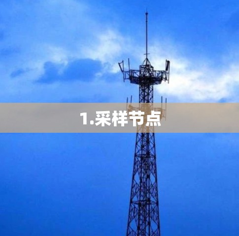 1.采样节点