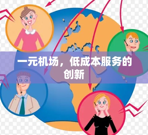 一元机场,低成本服务的创新 一元机场,低成本服务的创新