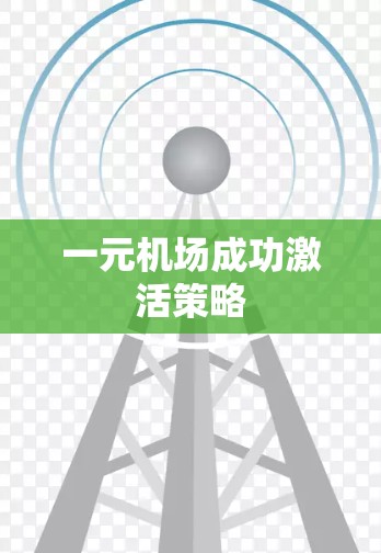 一元机场成功激活策略