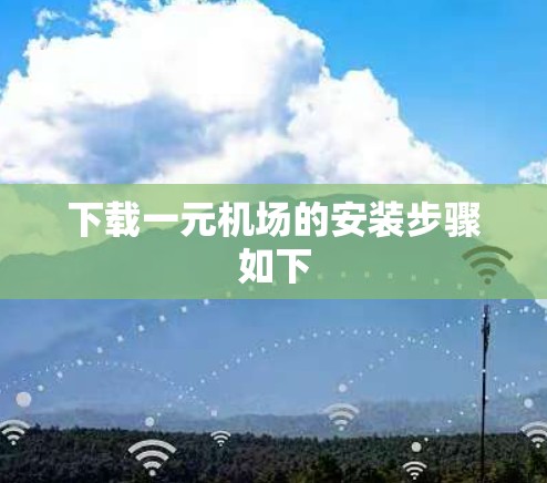 下载一元机场的安装步骤如下