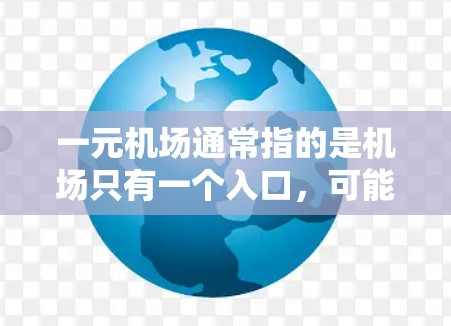 一元机场通常指的是机场只有一个入口，可能涉及对节点的优化、升级或扩展。以下是一元机场换节点的具体步骤和方法