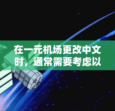 在一元机场更改中文时，通常需要考虑以下步骤和因素