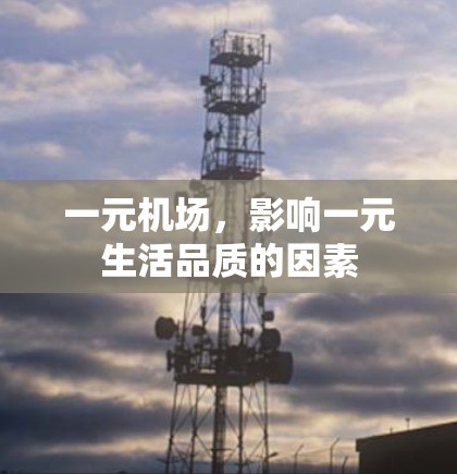 一元机场,影响一元生活品质的因素 一元机场,影响一元生活品质的因素
