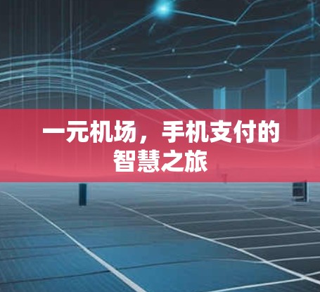 一元机场，手机支付的智慧之旅