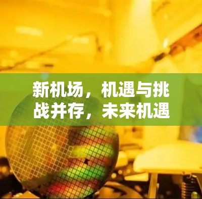 新机场,机遇与挑战并存,未来机遇无限 新机场,机遇与挑战并存,未来机遇无限