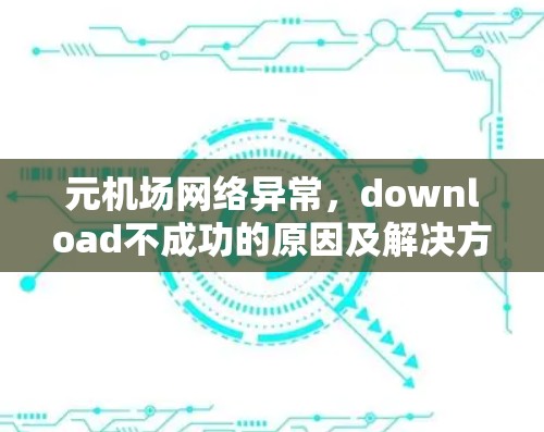 元机场网络异常，download不成功的原因及解决方案
