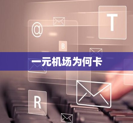 一元机场为何卡