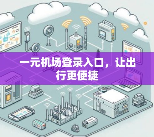 一元机场登录入口，让出行更便捷