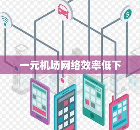一元机场网络效率低下