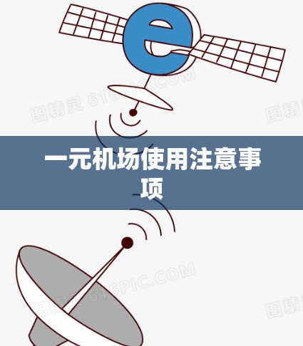 一元机场使用注意事项 一元机场使用注意事项