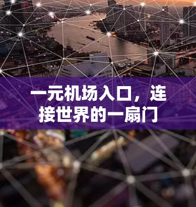 一元机场入口，连接世界的一扇门