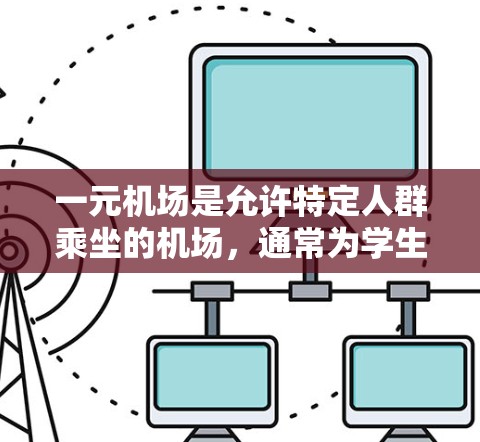 一元机场是允许特定人群乘坐的机场，通常为学生、老年人或特定团体。购买一元机场票务需谨慎，步骤如下