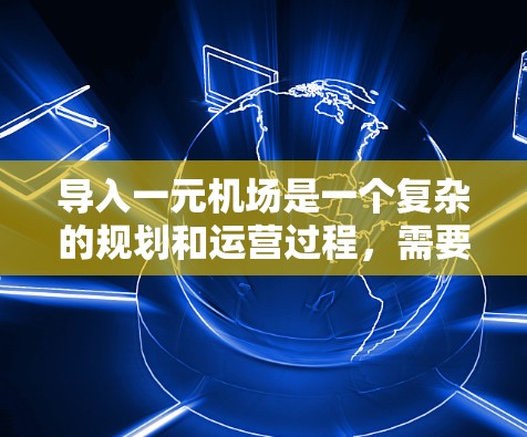 导入一元机场是一个复杂的规划和运营过程，需要考虑多方面的因素