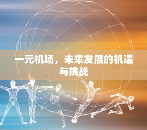 一元机场，未来发展的机遇与挑战