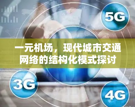 一元机场，现代城市交通网络的结构化模式探讨