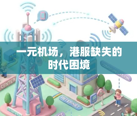 一元机场，港服缺失的时代困境