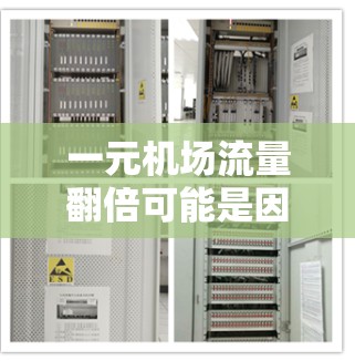 一元机场流量翻倍可能是因为多种因素共同作用的结果。以下是一些可能的原因 一元机场流量翻倍可能是因为多种因素共同作用的结果。以下是一些可能的原因