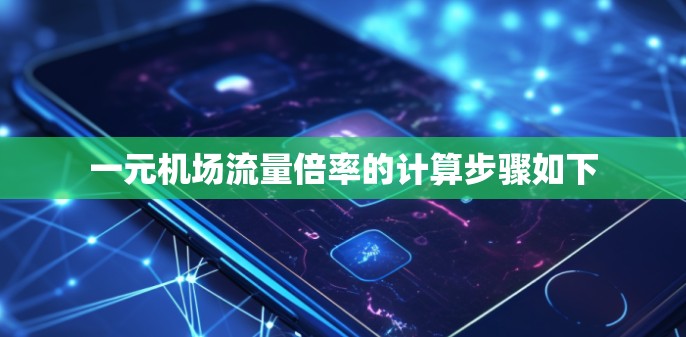 一元机场流量倍率的计算步骤如下 一元机场流量倍率的计算步骤如下