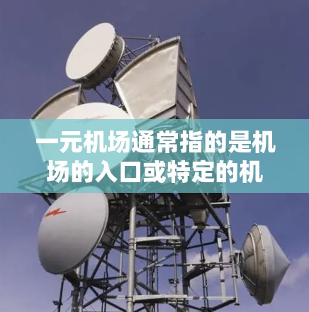 一元机场通常指的是机场的入口或特定的机场，但具体是否支持苹果设备进行使用，取决于机场的网络和设备连接方式。以下是一些可能的考虑