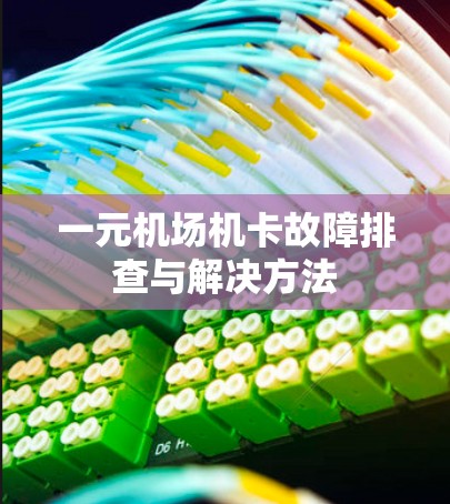 一元机场机卡故障排查与解决方法