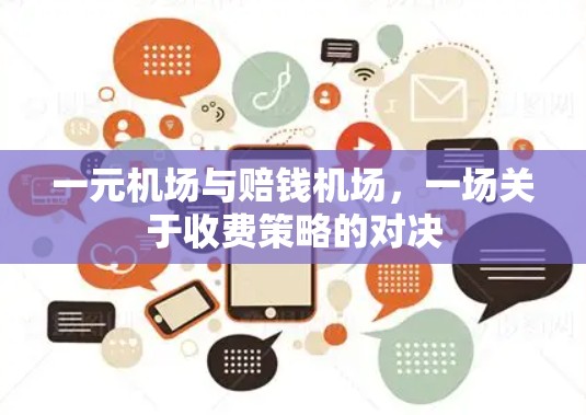 一元机场与赔钱机场,一场关于收费策略的对决 一元机场与赔钱机场,一场关于收费策略的对决
