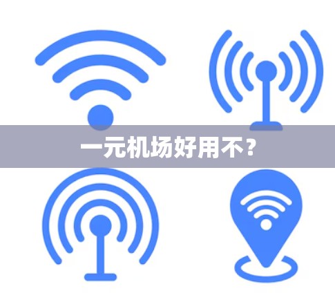 一元机场好用不? 一元机场好用不?