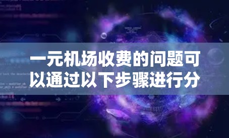 一元机场收费的问题可以通过以下步骤进行分析和解决