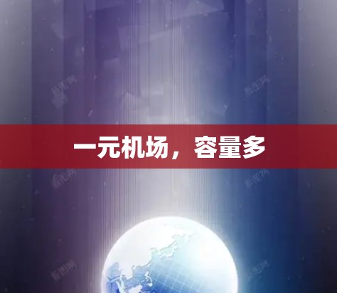 一元机场,容量多 一元机场,容量多