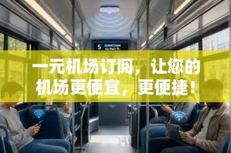 一元机场订阅,让您的机场更便宜,更便捷! 一元机场订阅,让您的机场更便宜,更便捷!
