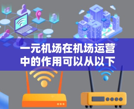 一元机场在机场运营中的作用可以从以下多个方面进行分析 一元机场在机场运营中的作用可以从以下多个方面进行分析